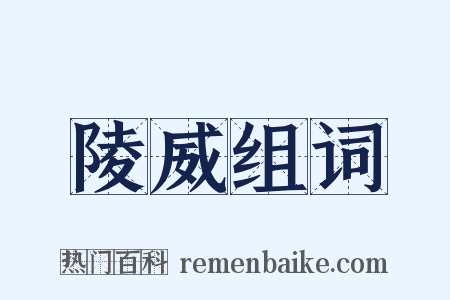 陵威组词是什么意思的图片